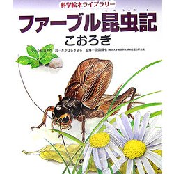 ヨドバシ Com ファーブル昆虫記 こおろぎ 科学絵本ライブラリー 絵本 通販 全品無料配達