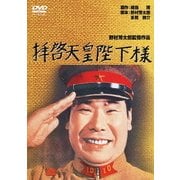 拝啓天皇陛下様 (あの頃映画 松竹DVDコレクション 60's Collection)