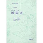 国際法 再改訂版 (ホーンブック) [単行本]