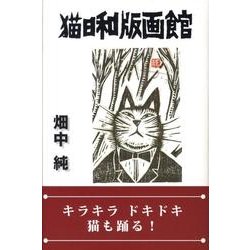 猫日和版画館 [単行本]