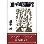 猫日和版画館 [単行本]
