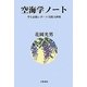 空海学ノート―学生必携レポート実践文例集 [単行本]