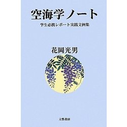 空海学ノート―学生必携レポート実践文例集 [単行本]