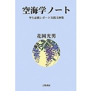 空海学ノート―学生必携レポート実践文例集 [単行本]