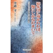 猿集団に導かれれば、獣にしかなれまいて [単行本]