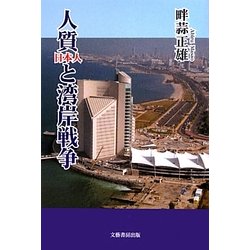 人質(日本人)と湾岸戦争 [単行本]