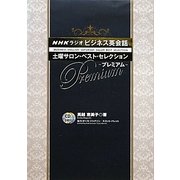 NHKラジオ ビジネス英会話 土曜サロン・ベスト・セレクション・プレミアム [単行本]