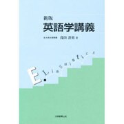 新版 英語学講義 [単行本]