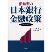 激動期の日本銀行金融政策―1971-89年 [単行本]