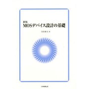 新版 MOSデバイス設計の基礎 [単行本]