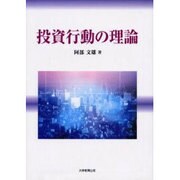 投資行動の理論（香川大学経済研究叢書 19） [全集叢書]