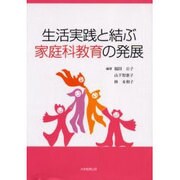 生活実践と結ぶ家庭科教育の発展 [単行本]