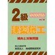 2級建築施工傾向と対策問題 改訂版 [単行本]