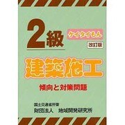 2級建築施工傾向と対策問題 改訂版 [単行本]