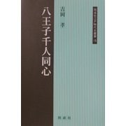八王子千人同心(同成社江戸時代史叢書) [全集叢書]