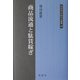 商品流通と駄賃稼ぎ(同成社江戸時代史叢書) [全集叢書]