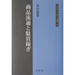 商品流通と駄賃稼ぎ(同成社江戸時代史叢書) [全集叢書]