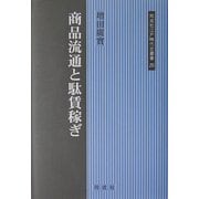 商品流通と駄賃稼ぎ(同成社江戸時代史叢書) [全集叢書]