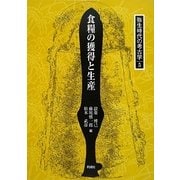 食糧の獲得と生産(弥生時代の考古学〈5〉) [全集叢書]