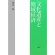 文化遺産と地域経済 [単行本]