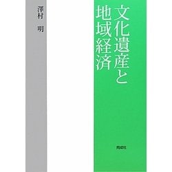 文化遺産と地域経済 [単行本]