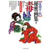 「富田千秋」秘密画集〈2〉毒婦(幻の性資料〈第6巻〉) [単行本]