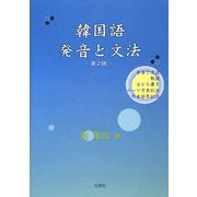 韓国語 発音と文法 第2版 [単行本]