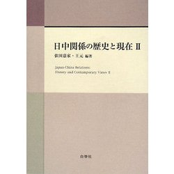 日中関係の歴史と現在〈2〉 [単行本]