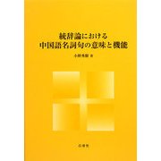 統辞論における中国語名詞句の意味と機能 [単行本]