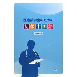 医療系学生のための初級中国語