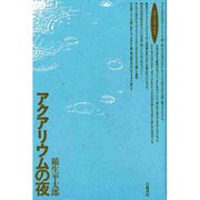 アクアリウムの夜(ロサ・ミスティカ叢書) [単行本]