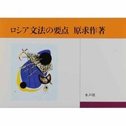 ロシア文法の要点 [単行本]