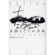 実践としての芸術 [単行本]