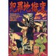 犯罪地獄変 [単行本]