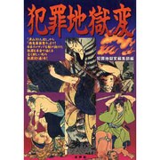 犯罪地獄変 [単行本]