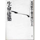 生命の建築―荒川修作・藤井博巳対談集 [単行本]