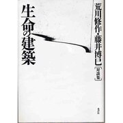 生命の建築―荒川修作・藤井博巳対談集 [単行本]