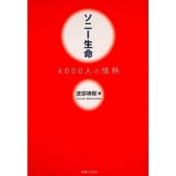 ソニー生命 4000人の情熱 [単行本]