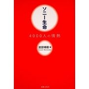 ソニー生命 4000人の情熱 [単行本]