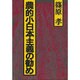 農的小日本主義の勧め [単行本]
