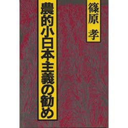 農的小日本主義の勧め [単行本]