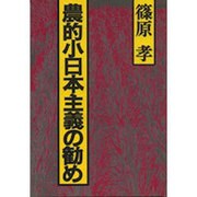 農的小日本主義の勧め [単行本]
