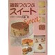 雑穀つぶつぶスイート [単行本]
