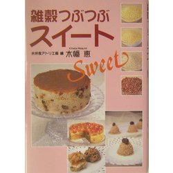 雑穀つぶつぶスイート [単行本]