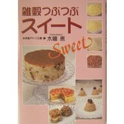 雑穀つぶつぶスイート [単行本]