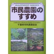 市民農園のすすめ [単行本]