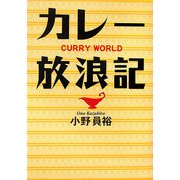 カレー放浪記 [単行本]