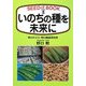 いのちの種を未来に―SEED BOOK [単行本]