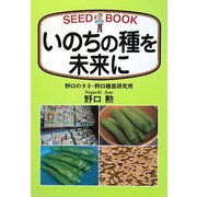 いのちの種を未来に―SEED BOOK [単行本]