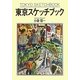 東京スケッチブック [単行本]